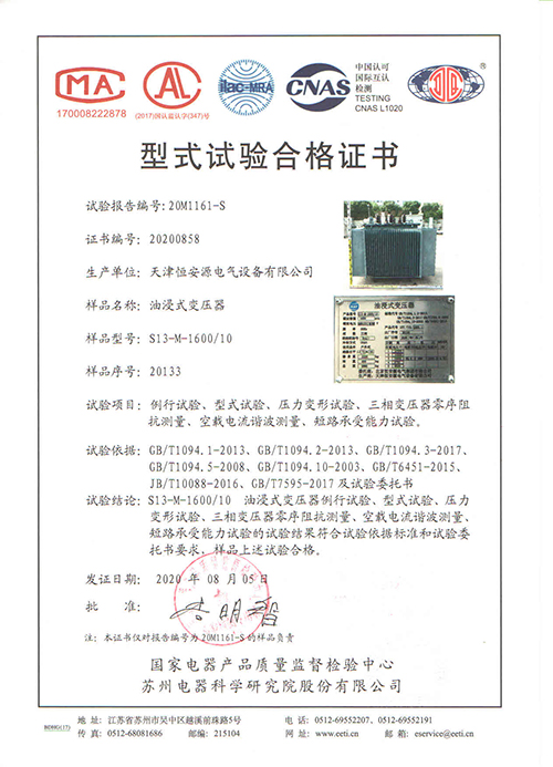 天津恒安源电气设备有限公司S13-M-1600/10油浸式变压器型式试验合格证书